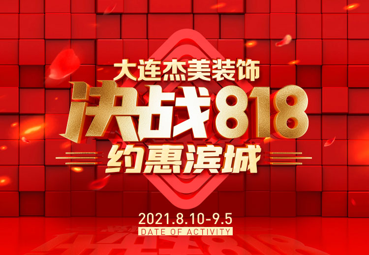 818約惠濱城 | 裝修鉅惠禮獻全城,蓄勢待發(fā)千萬別錯過! 818約惠濱城 | 裝修鉅惠禮獻全城,蓄勢待發(fā)千萬別錯過!