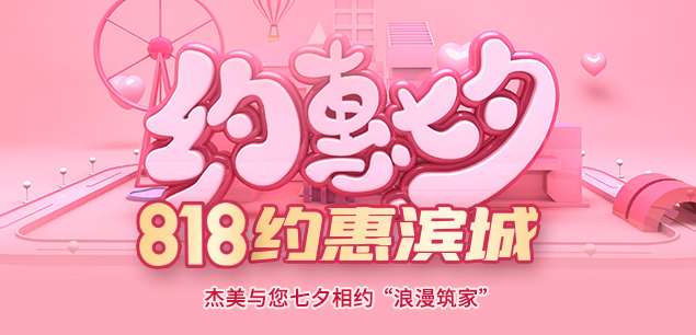 秋日迎歡,喜迎七夕|裝修活動(dòng)特惠 秋日迎歡,喜迎七夕|裝修活動(dòng)特惠